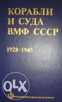 berezhnoy-korabli-i-suda-vmf-sssr-1928-1945.jpg